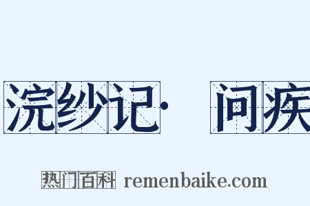 浣纱记·问疾是什么意思的图片